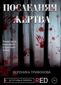 Последняя жертва, audiobook Вероники Трифоновой. ISDN66636044