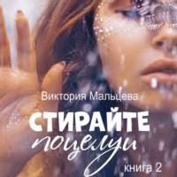 Не стирайте поцелуи. Книга 2, książka audio Виктории Мальцевой. ISDN66636064
