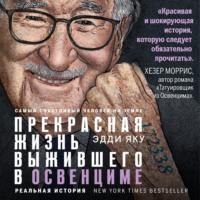 Самый счастливый человек на Земле. Прекрасная жизнь выжившего в Освенциме, audiobook Эдди Яку. ISDN66636068