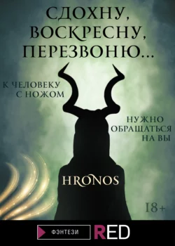 Сдохну, воскресну, перезвоню… - Hronos