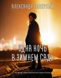 Одна ночь в зимнем саду, audiobook Александра Полярного. ISDN66636542