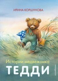 Истории медвежонка Тедди - Ирина Коршунова