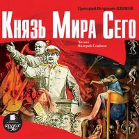 Князь мира сего, książka audio Григория Петровича Климова. ISDN666375