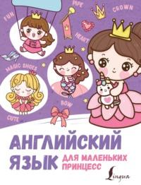Английский для маленьких принцесс, książka audio Ирины Корн. ISDN66637986