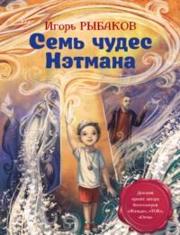 Семь чудес Нэтмана, audiobook . ISDN66638034