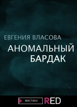 Аномальный бардак, аудиокнига Евгении Власовой. ISDN66638522