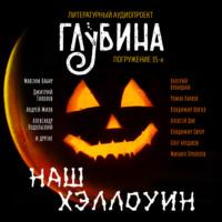 Наш Хэллоуин, аудиокнига Дмитрия Тихонова. ISDN66639412