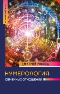 Нумерология семейных отношений, audiobook Дмитрия Росохи. ISDN66639610