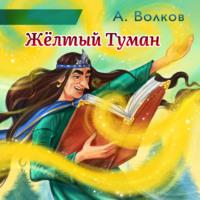 Жёлтый Туман, audiobook Александра Волкова. ISDN66639782