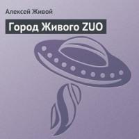Город Живого ZUO, audiobook Алексея Живого. ISDN66640198