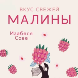 Вкус свежей малины - Изабеля Сова