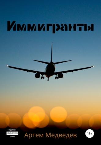 Иммигранты, audiobook Артема Медведева. ISDN66640386
