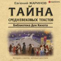 Тайна cредневековых текстов. Библиотека Дон Кихота, audiobook Евгения Жаринова. ISDN66640476