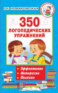 350 логопедических упражнений - Ольга Новиковская