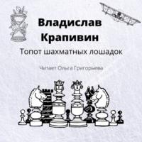 Топот шахматных лошадок, аудиокнига Владислава Крапивина. ISDN66641026