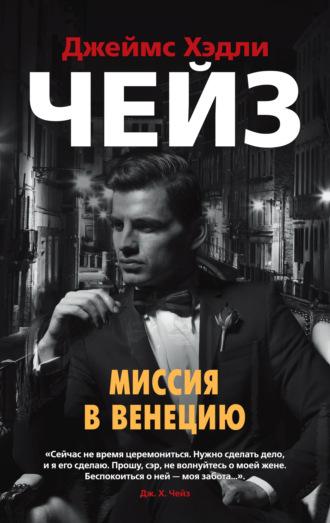 Миссия в Венецию, audiobook Джеймса Хэдли Чейза. ISDN66642310