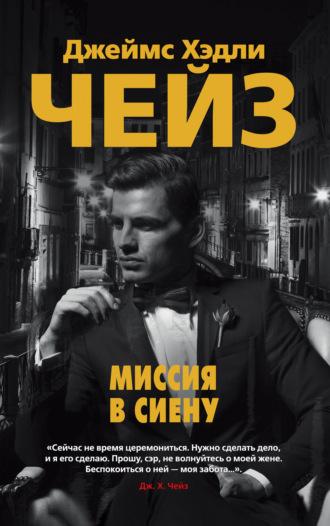 Миссия в Сиену, audiobook Джеймса Хэдли Чейза. ISDN66642348