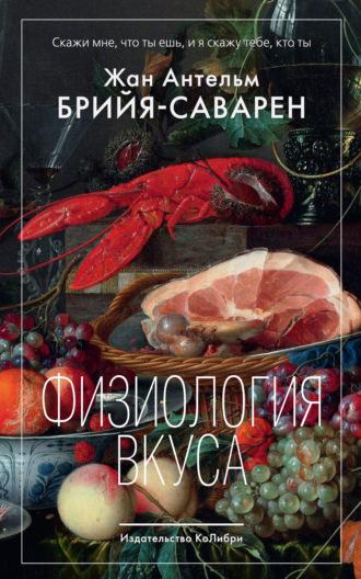 Физиология вкуса, аудиокнига Жана Антельма Брийи-Саварена. ISDN66642408