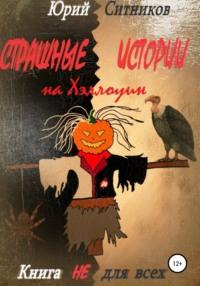 Страшные истории на Хэллоуин, audiobook Юрия Вячеславовича Ситникова. ISDN66642490