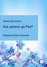 Как далеко до Рая?, аудиокнига Эмили Дикинсон. ISDN66642516