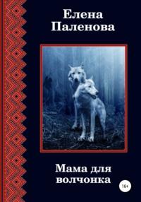 Мама для волчонка - Елена Паленова