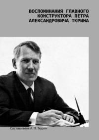 Воспоминания главного конструктора Петра Александровича Тюрина, audiobook МЕНЯ. ISDN66643404