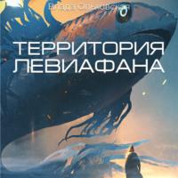 Территория Левиафана, audiobook Влады Ольховской. ISDN66643936