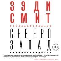 Северо-Запад, audiobook Зэди Смит. ISDN66644360