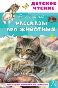 Рассказы про животных, аудиокнига Бориса Житкова. ISDN66644500