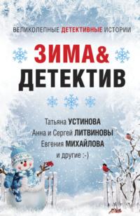 Зима&Детектив, audiobook Татьяны Устиновой. ISDN66644704