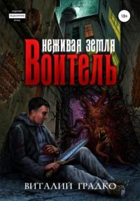 Неживая земля. Воитель, audiobook Виталия Градко. ISDN66644990