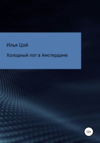 Холодный пот в Амстердаме, аудиокнига Ильи Цоя. ISDN66645046