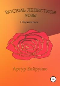 Восемь лепестков розы, audiobook Артура Байрунаса. ISDN66645126