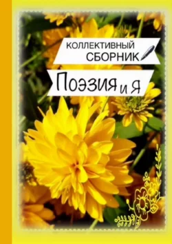 Поэзия и Я, audiobook Светланы Север. ISDN66646360