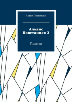 Альянс Повстанцев 2. Усиление - Артём Подколзин