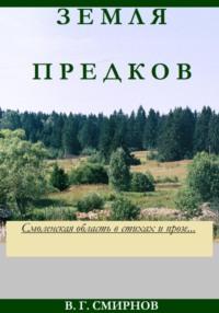 Земля предков, аудиокнига Виктора Геннадьевича Смирнова. ISDN66646710