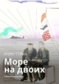 Море на двоих. Записки подводника, audiobook Бориса Седых. ISDN66646742