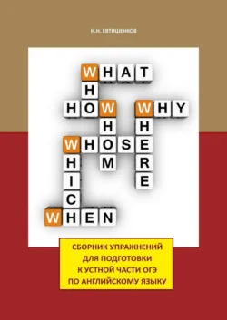 Сборник упражнений для подготовки к устной части ОГЭ по английскому языку - Игорь Евтишенков