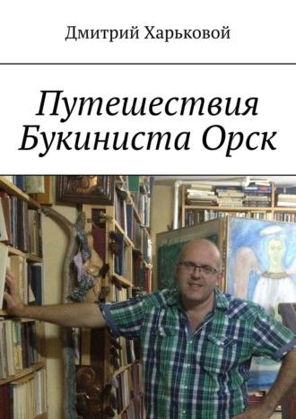Путешествия Букиниста Орск, audiobook Дмитрия Харькового. ISDN66646862