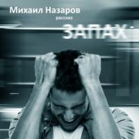 Запах, audiobook Михаила Назарова. ISDN66647000