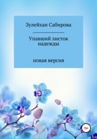 Упавшие листва надежды, аудиокнига Зулейхан Арыпжановны Сабировой. ISDN66647170