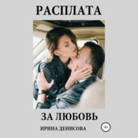 Расплата за любовь, audiobook Ирины Денисовой. ISDN66647482