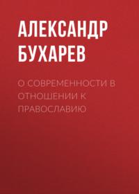 О современности в отношении к православию, аудиокнига Александра Бухарева. ISDN66647560