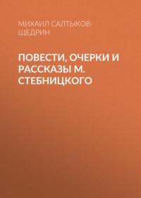 Повести, очерки и рассказы М. Стебницкого, audiobook Михаила Евграфовича Салтыкова-Щедрина. ISDN66647588