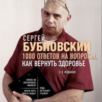 1000 ответов на вопросы, как вернуть здоровье, аудиокнига Сергея Бубновского. ISDN66647664