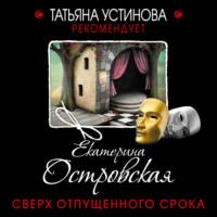 Сверх отпущенного срока, książka audio Екатерины Островской. ISDN66648430