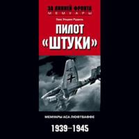 Пилот «Штуки». Мемуары аса люфтваффе. 1939-1945, аудиокнига Ганса Ульриха Руделя. ISDN66648482