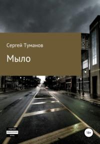 Мыло, аудиокнига Сергея Туманова. ISDN66648982