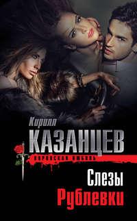 Слезы Рублевки, аудиокнига Кирилла Казанцева. ISDN6664933