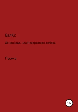 Демониада, или Невероятная любовь -  ВалКс